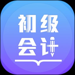 初级会计备考题库 V3.0.4