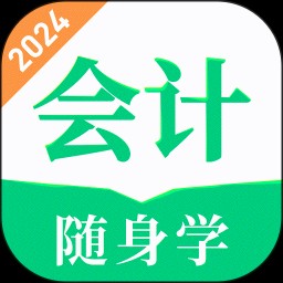 会计题库随身学 V1.0.0 