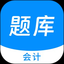 会计新题库 V1.5.0