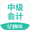 中级会计亿题库 V2.9.1
