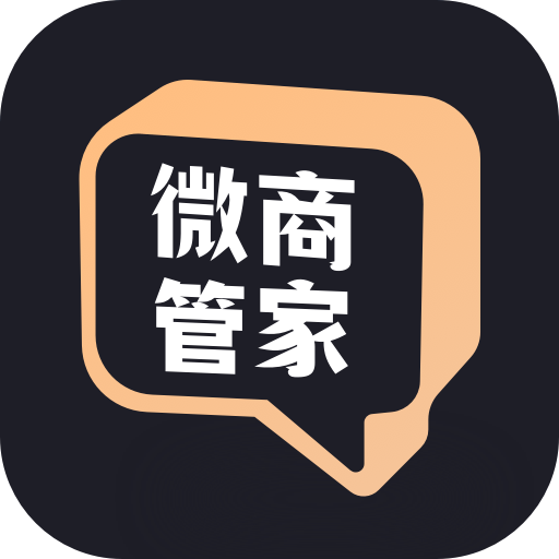 微商管家app V1.0.20 最新版