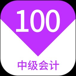 中级会计100题库 V1.7.0