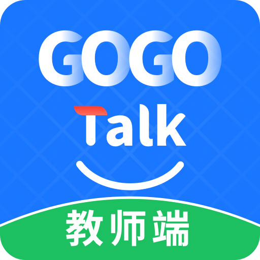 GOGO Talk教师端 V1.4.0 安卓版