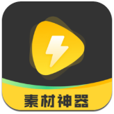 素材神器软件 V1.0.49