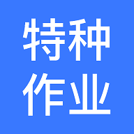 特种作业操作证宝典免费版 V1.2