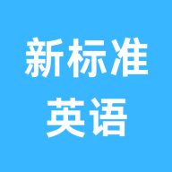 新标准英语点读手机版 V3.1224.30.8