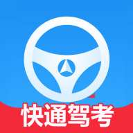 快通驾考 V2.5.3