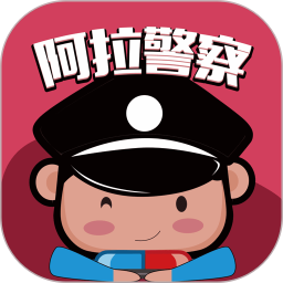 阿拉警察 V3.3.5