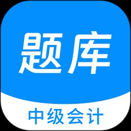 中级会计原题库 V1.5.0