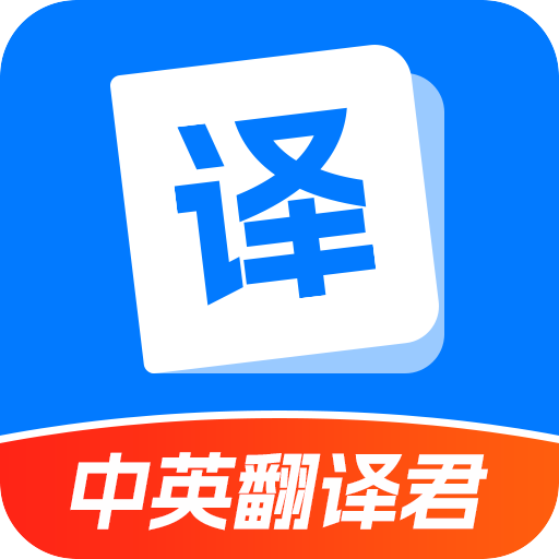 中英翻译君app V1.5.4 最新版