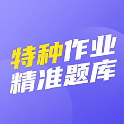 特种作业精准题库 V1.0.0