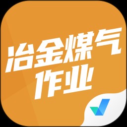 冶金煤气作业聚题库 V1.8.2