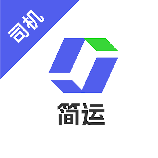 简运司机端最新版本 V1.0.14 安卓版