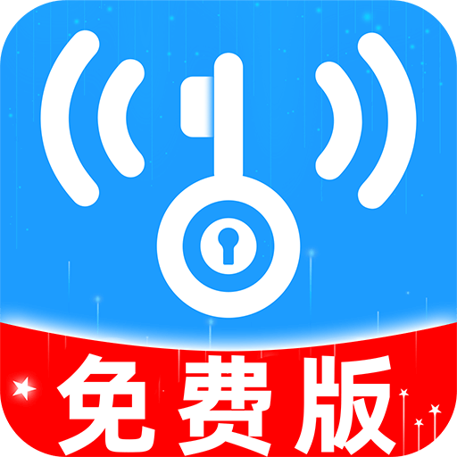 WiFi万能钥题最新版 V1.1.1