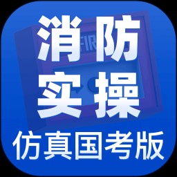 消防设施操作员实操仿真学习软件app V1.5.2