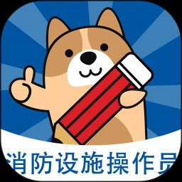 消防设施操作员练题狗 V3.1.0.0