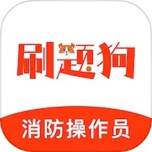 消防设施操作员刷题狗 V1.1.0