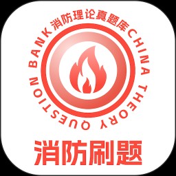 消防设施操作员理论真题库 V1.0.5