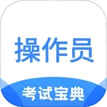 消防设施操作员考试宝典 V2.1
