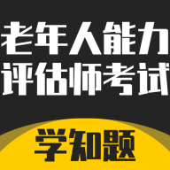 老年人能力评估师考试学知题免费版 V2.0