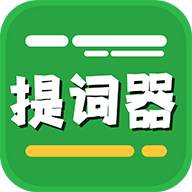 提词器台词拍摄免费版 V1.8