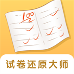 试卷还原大师最新版 V1.0