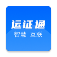 运证通app官方下载安装 V2.8.6 电子版