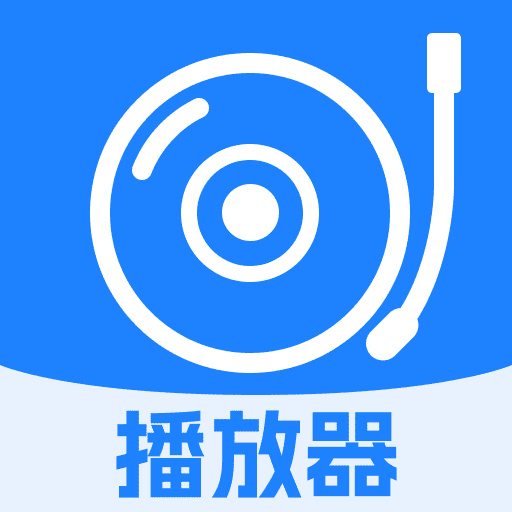免费歌曲播放器最新版 V1.0.1