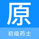 初级药士原题库 V1.7.0