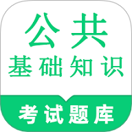 公共基础知识鸣题库免费版 V1.8