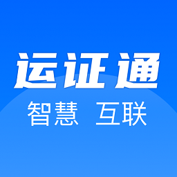 运证通app V2.8.0