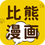 比熊漫画 app官方正版免费 V1.0.0