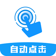 自动点击连点器Pro专业版 V1.0.2 无广告版