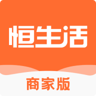 恒生活商家版app V3.9.0 最新版