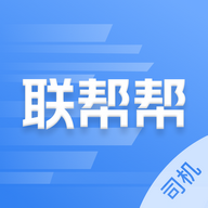 联帮帮司机端app V1.3.0