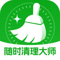随时清理大师免费版 V1.0.1