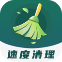 速度清理最新版 V1.0.1