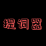 主播提词器手机版 V1.8.0