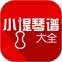 小提琴谱大全 V4.1
