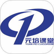 元培课堂官方版 V1.1.4