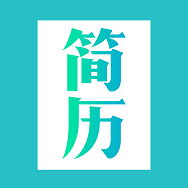 简历模板 V1.0.17