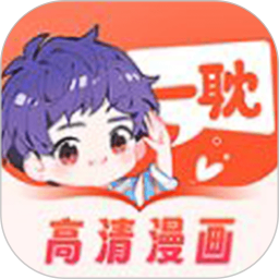 爱耽漫画 app最新版 V1.4