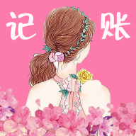 女神记账 V1.0.0