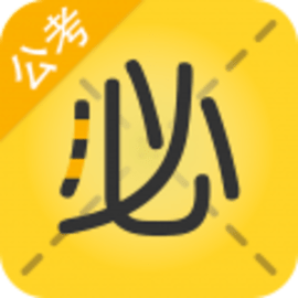必胜公考 V6.6.6.11