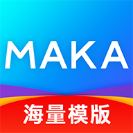 MAKA设计app V6.16.15 最新版