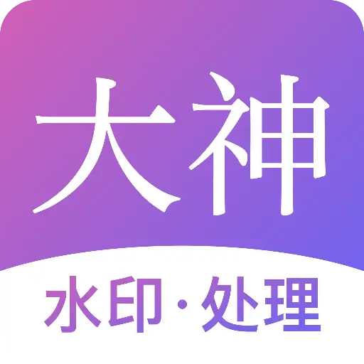 大神水印app V2.7.2 最新版