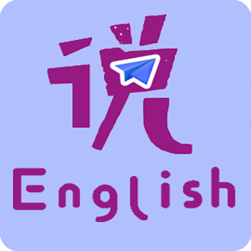 速说英语 V1.5.2