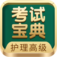 护理高级职称考试宝典手机版 V83.0