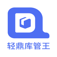 轻鼎库管王app V2.3.6 最新版