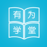有为学堂 V1.7.6